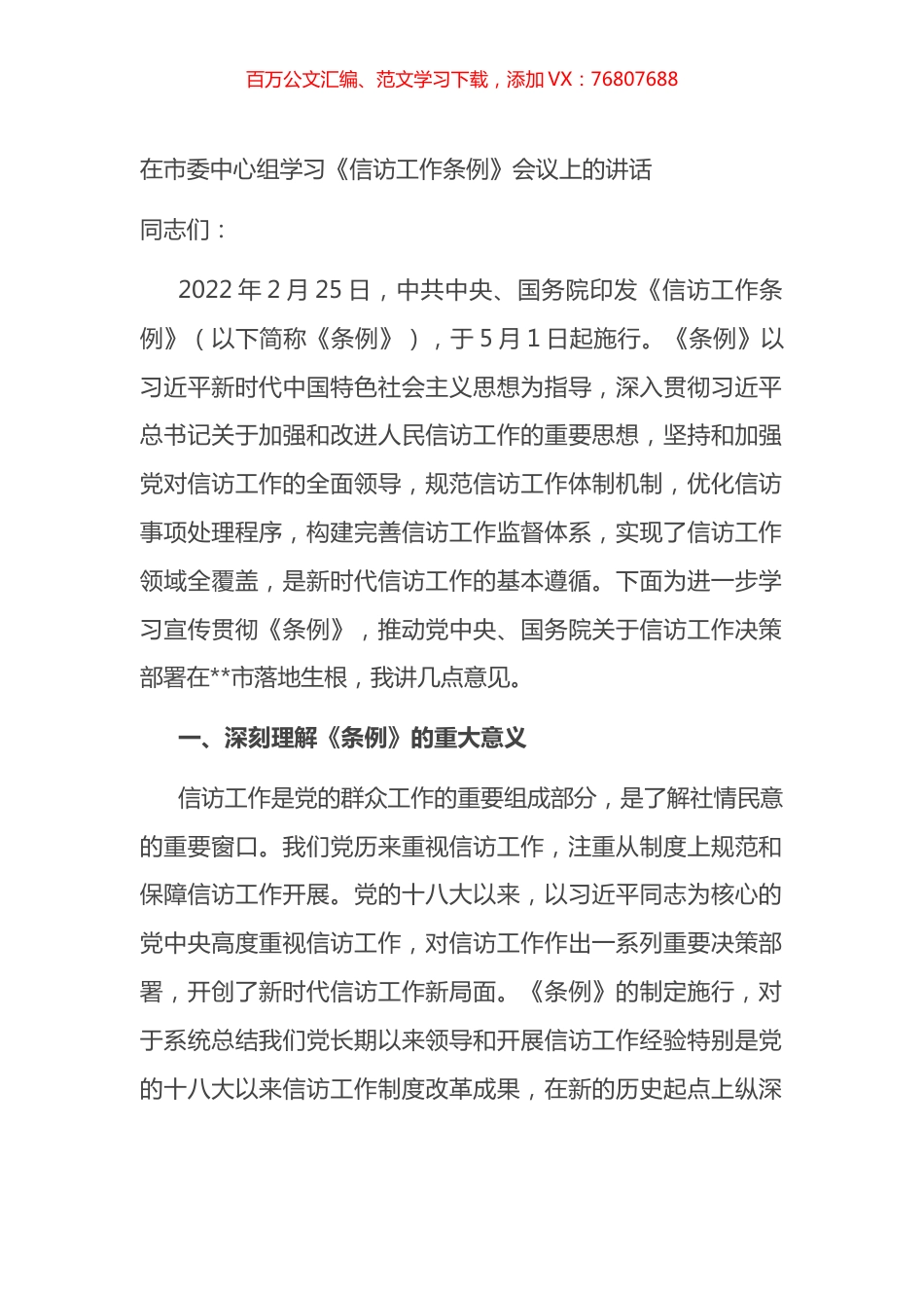在市委中心组学习《信访工作条例》会议上的讲话.docx_第1页