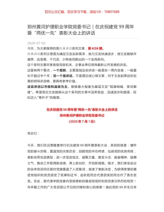 郑州黄河护理职业学院党委书记｜在庆祝建党99周年暨“两优一先”表彰大会上的讲话.docx