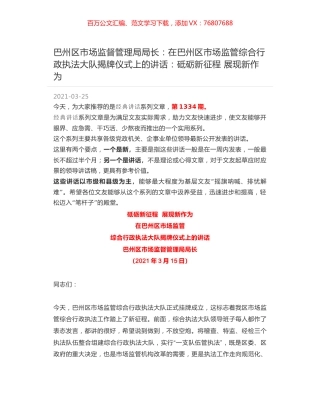 巴州区市场监督管理局局长：在巴州区市场监管综合行政执法大队揭牌仪式上的讲话：砥砺新征程 展现新作为.docx