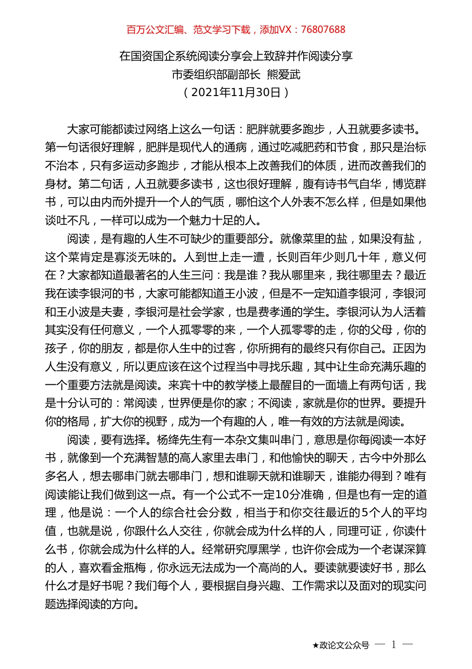 市委组织部副部长熊爱武：在国资国企系统阅读分享会上致辞并作阅读分享.doc_第1页
