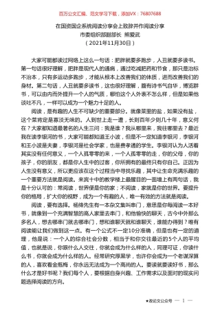 市委组织部副部长熊爱武：在国资国企系统阅读分享会上致辞并作阅读分享.doc