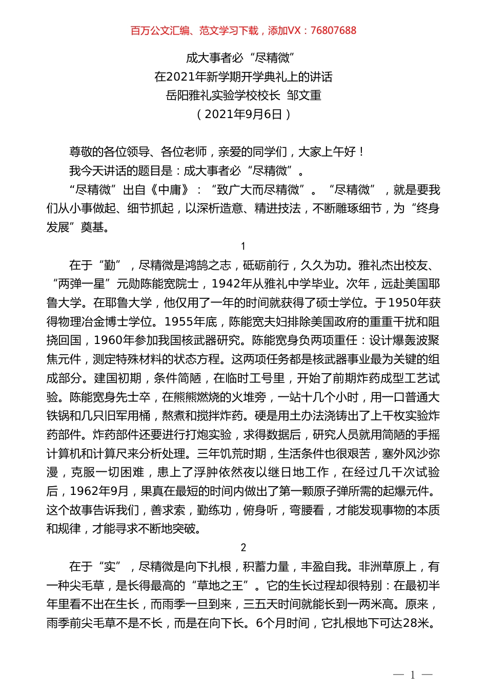 岳阳雅礼实验学校校长邹文重：在2021年新学期开学典礼上的讲话.doc_第1页