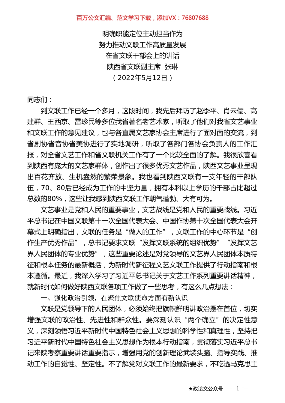陕西省文联副主席张琳：在省文联干部会上的讲话.doc_第1页