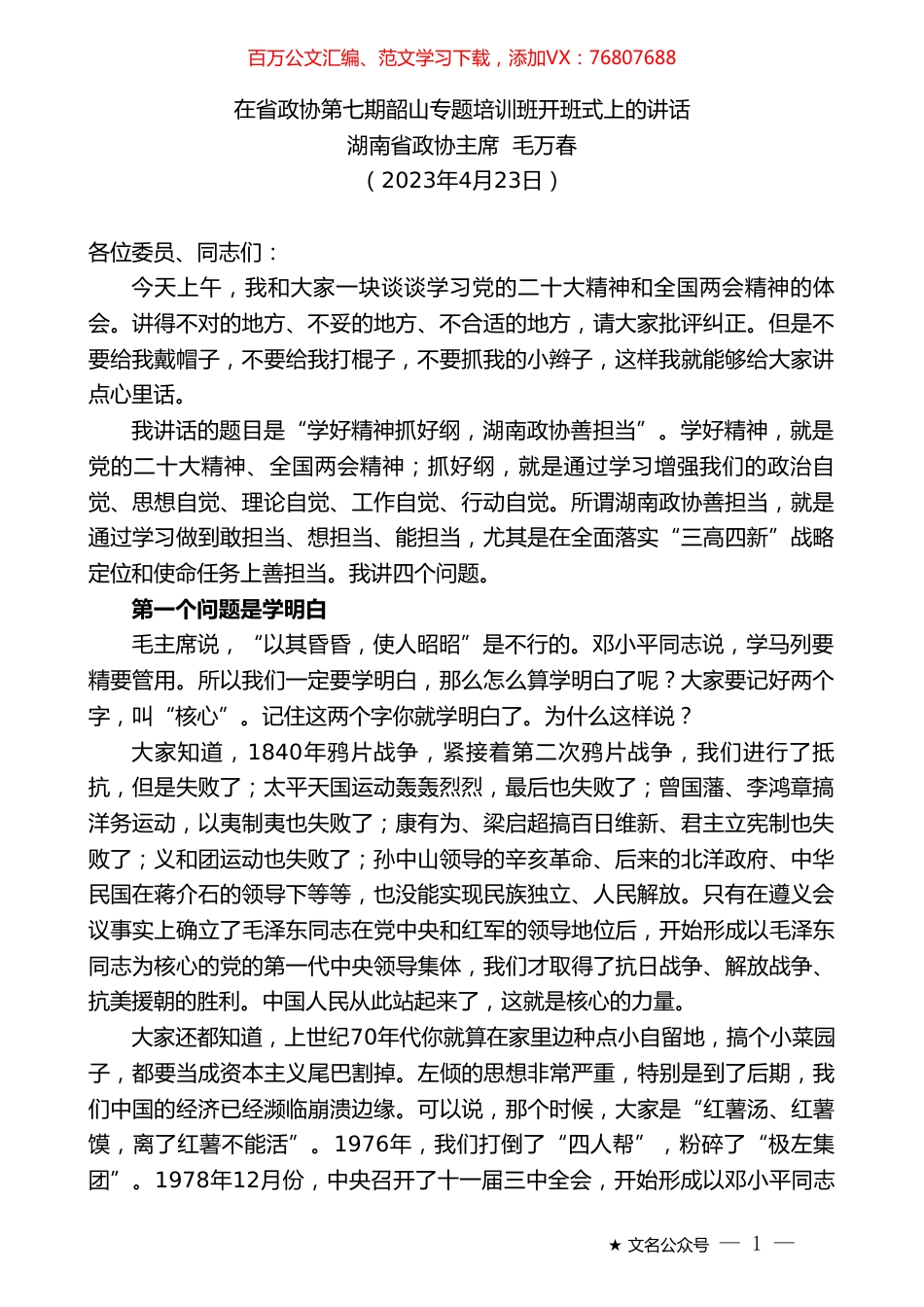 湖南省政协主席毛万春：在省政协第七期韶山专题培训班开班式上的讲话.doc_第1页