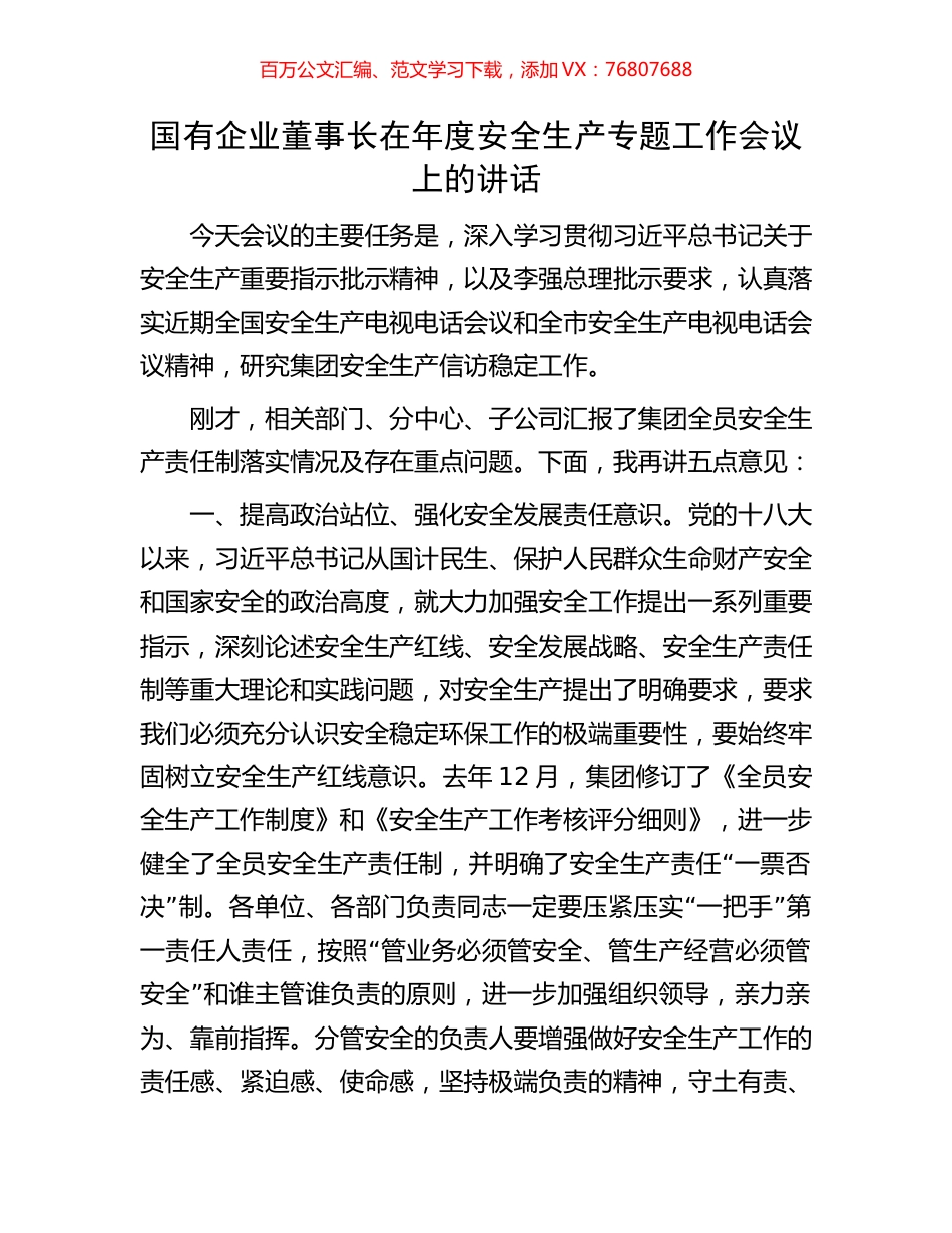 国有企业董事长在年度安全生产专题工作会议上的讲话.docx_第1页