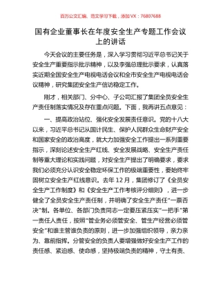 国有企业董事长在年度安全生产专题工作会议上的讲话.docx