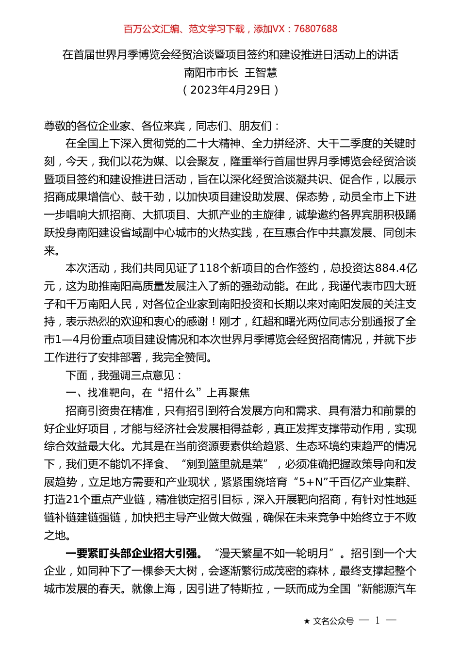 南阳市市长王智慧：在首届世界月季博览会经贸洽谈暨项目签约和建设推进日活动上的讲话.doc_第1页