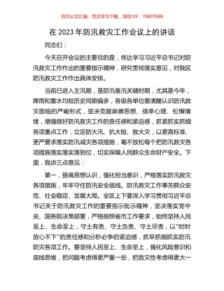 在2023年防汛救灾工作会议上的讲话.docx