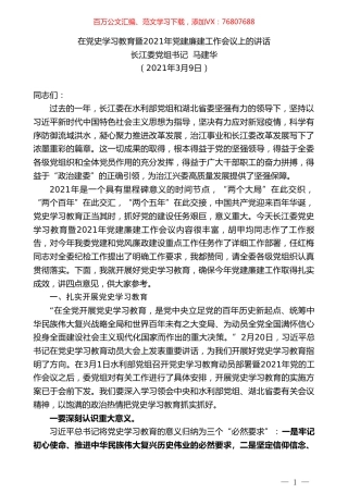 长江委党组书记马建华：在党史学习教育暨2021年党建廉建工作会议上的讲话.doc