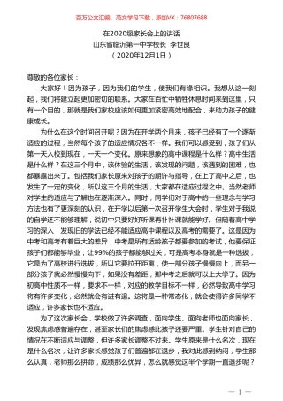 山东省临沂第一中学校长李世良：在2020级家长会上的讲话.doc
