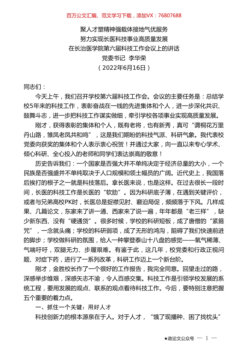 党委书记李华荣：在长治医学院第六届科技工作会议上的讲话.doc_第1页