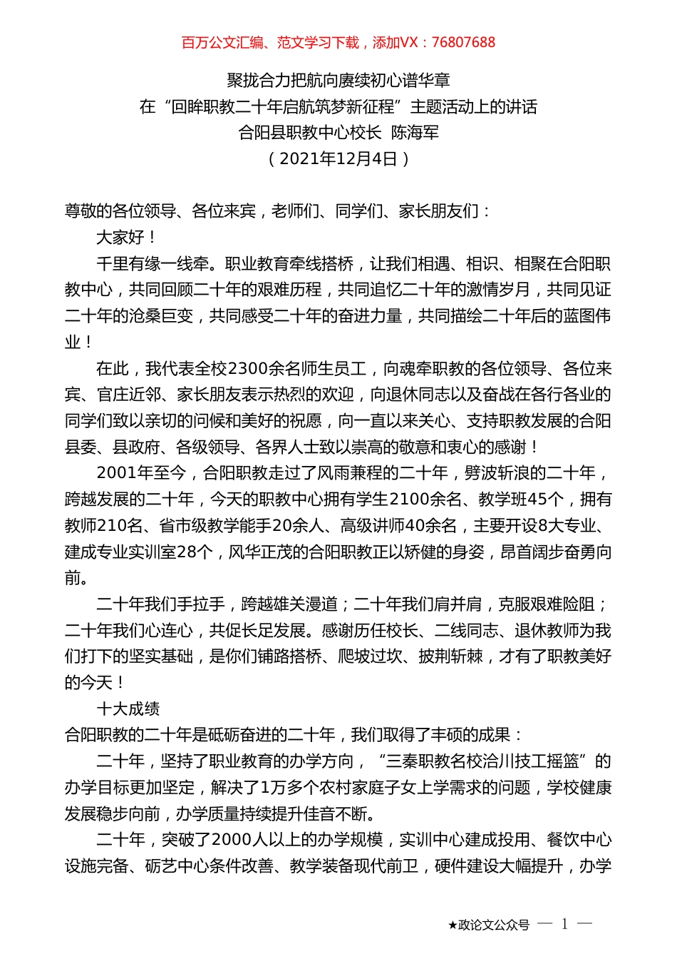合阳县职教中心校长陈海军：在“回眸职教二十年启航筑梦新征程”主题活动上的讲话.doc_第1页