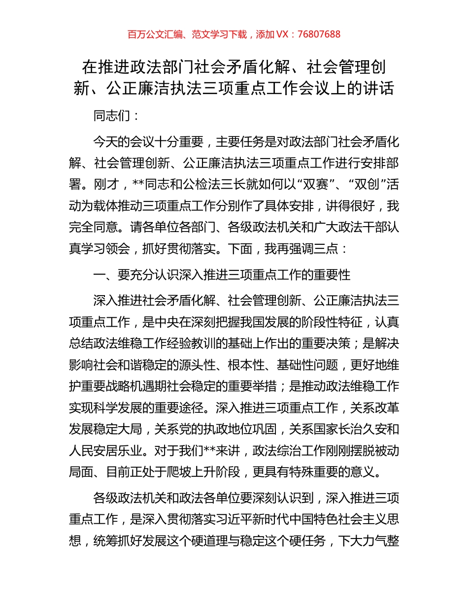 在推进政法部门社会矛盾化解、社会管理创新、公正廉洁执法三项重点工作会议上的讲话.docx_第1页