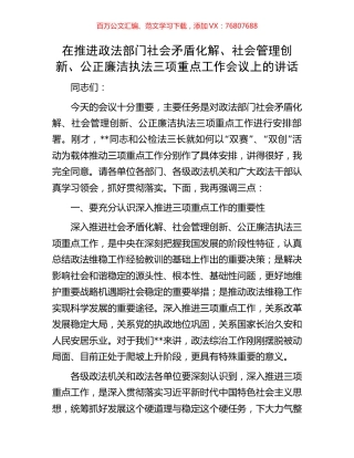 在推进政法部门社会矛盾化解、社会管理创新、公正廉洁执法三项重点工作会议上的讲话.docx