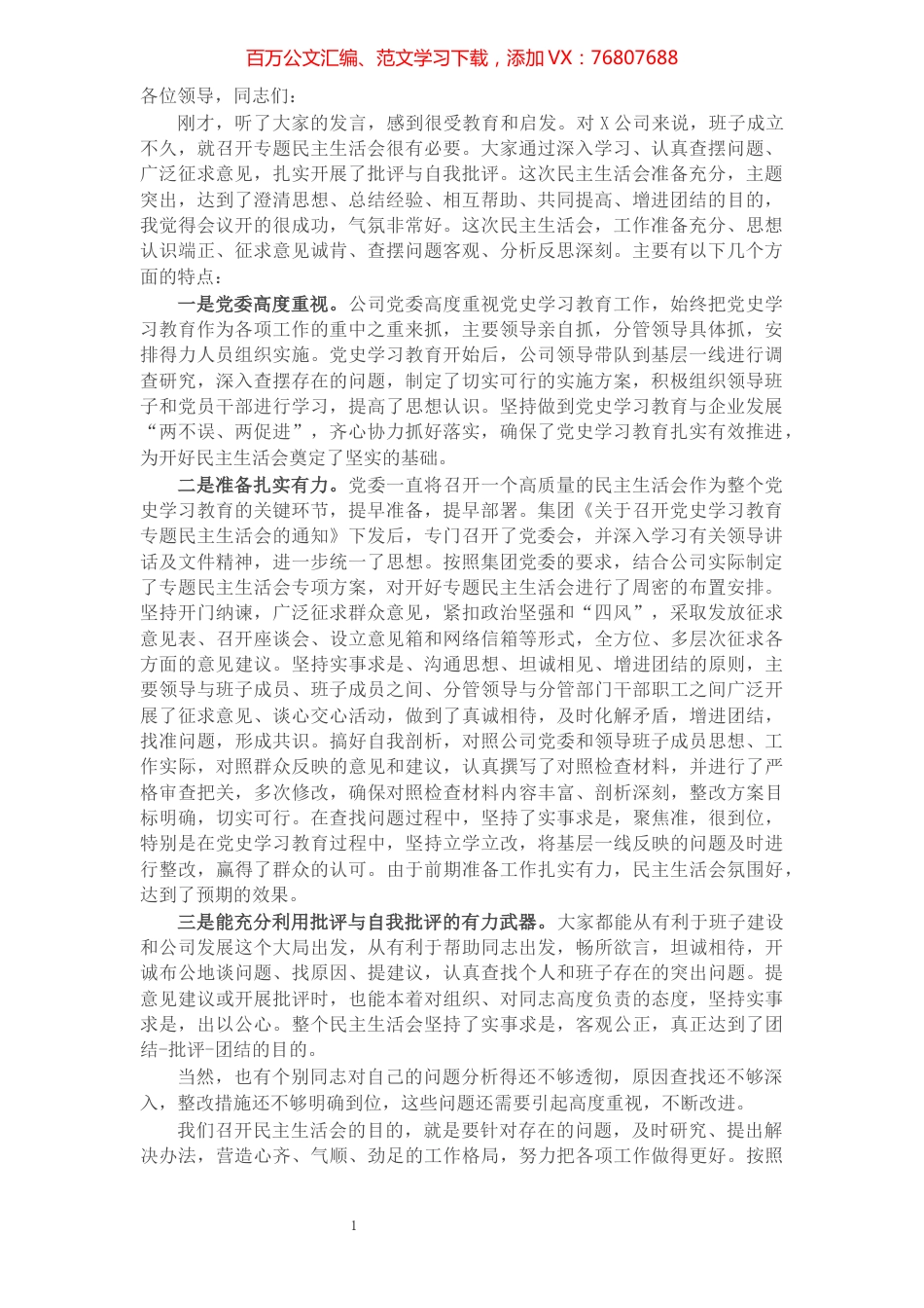 1在公司领导班子党史学习教育专题民主生活会上的讲话.docx_第1页