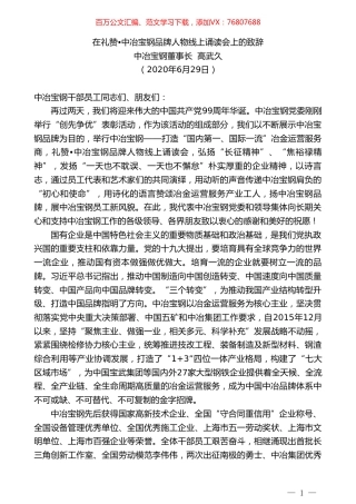 中冶宝钢董事长高武久：在礼赞中冶宝钢品牌人物线上诵读会上的致辞.doc