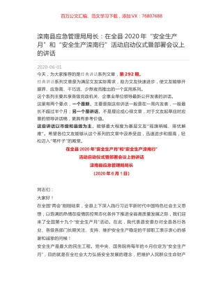 滦南县应急管理局局长：在全县2020年“安全生产月”和“安全生产滦南行”活动启动仪式暨部署会议上的讲话.docx