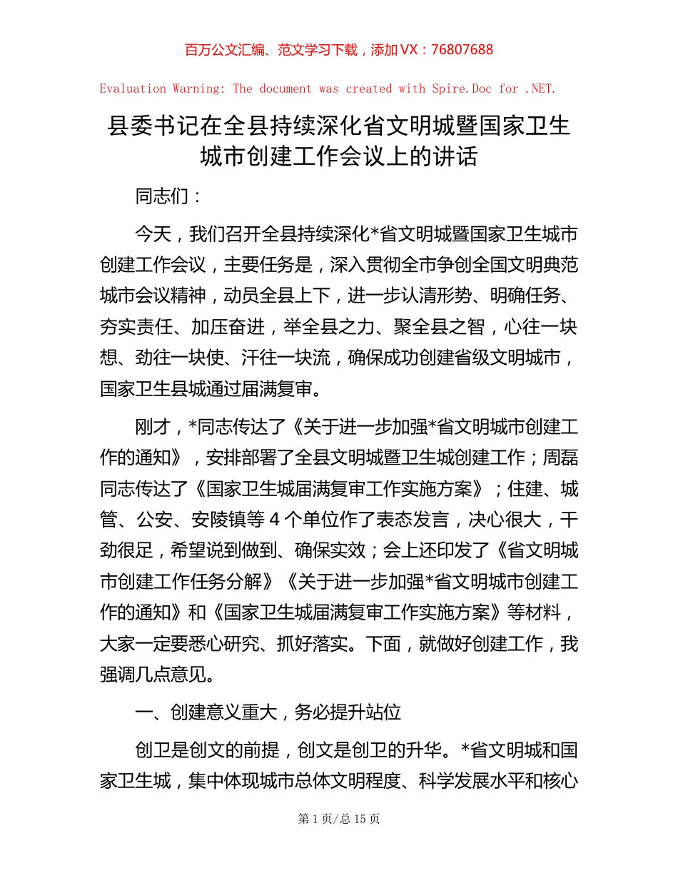 县委书记在全县持续深化省文明城暨国家卫生城市创建工作会议上的讲话 (2).docx_第1页