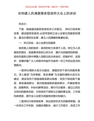 在构建人民满意服务型政府大会上的讲话.docx