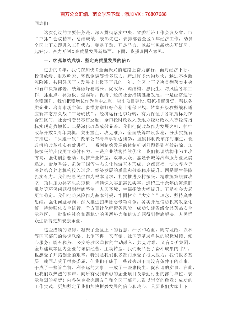 在县“抓环境、抓项目、抓落实” 项目建设年动员大会上的讲话.docx_第1页