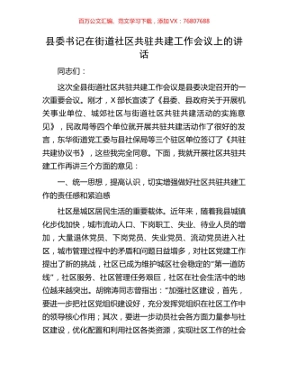 县委书记在街道社区共驻共建工作会议上的讲话.docx