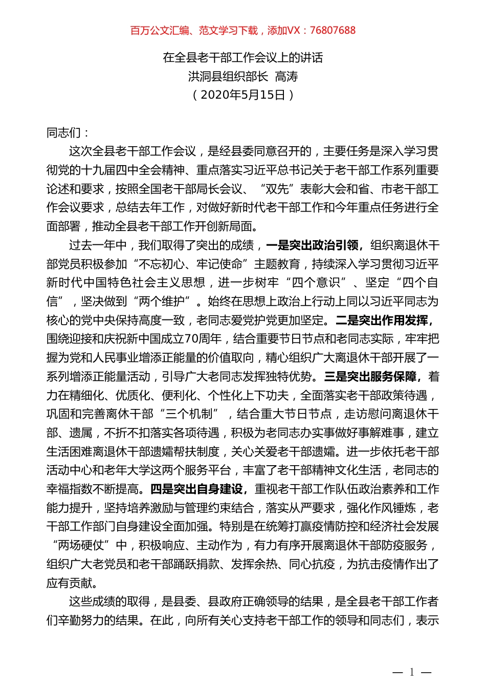 洪洞县组织部长高涛在全县老干部工作会议上的讲话.doc_第1页