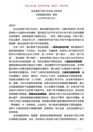 洪洞县组织部长高涛在全县老干部工作会议上的讲话.doc