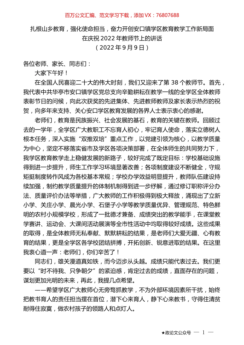 在庆祝2022年教师节上的讲话.docx_第1页