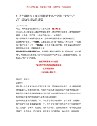 红河州副州长：在红河州第十九个全国“安全生产月”活动电视动员讲话.docx