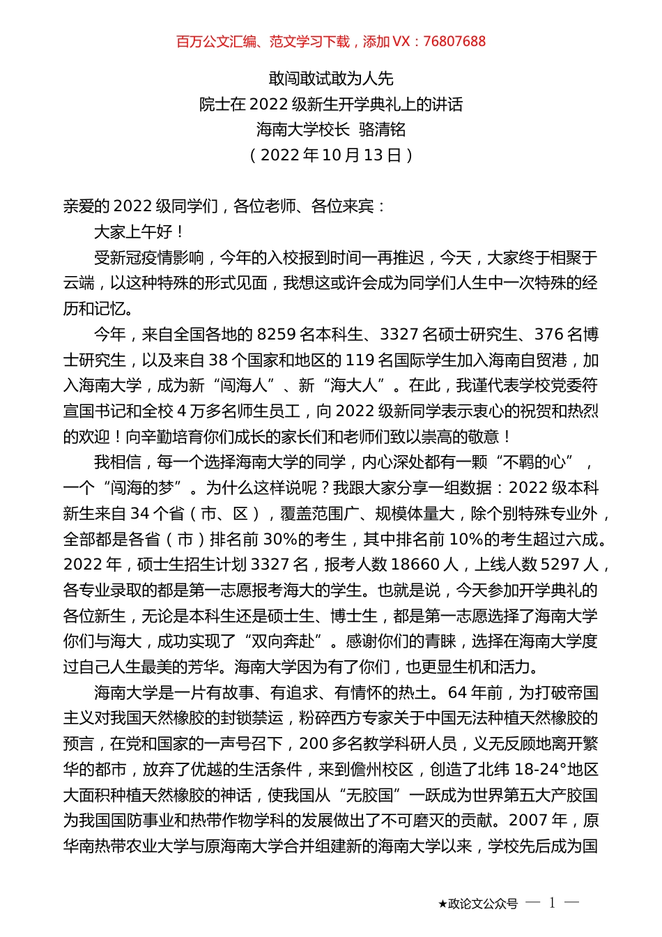 海南大学校长骆清铭：在2022级新生开学典礼上的讲话.docx_第1页