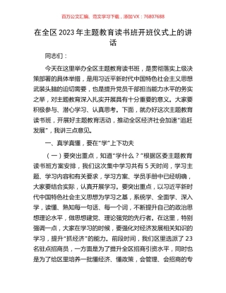 在全区2023年主题教育读书班开班仪式上的讲话.docx