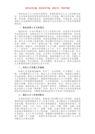 加强党对人才工作的全面领导，加快构建人才发展治理新格局——在全市人才工作会议上讲话.docx