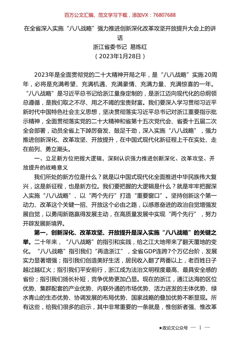 浙江省委书记易炼红：在全省深入实施“八八战略”强力推进创新深化改革攻坚开放提升大会上的讲话.doc_第1页