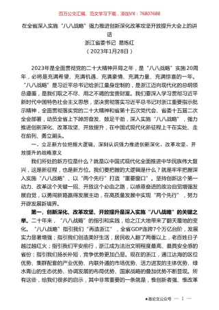 浙江省委书记易炼红：在全省深入实施“八八战略”强力推进创新深化改革攻坚开放提升大会上的讲话.doc