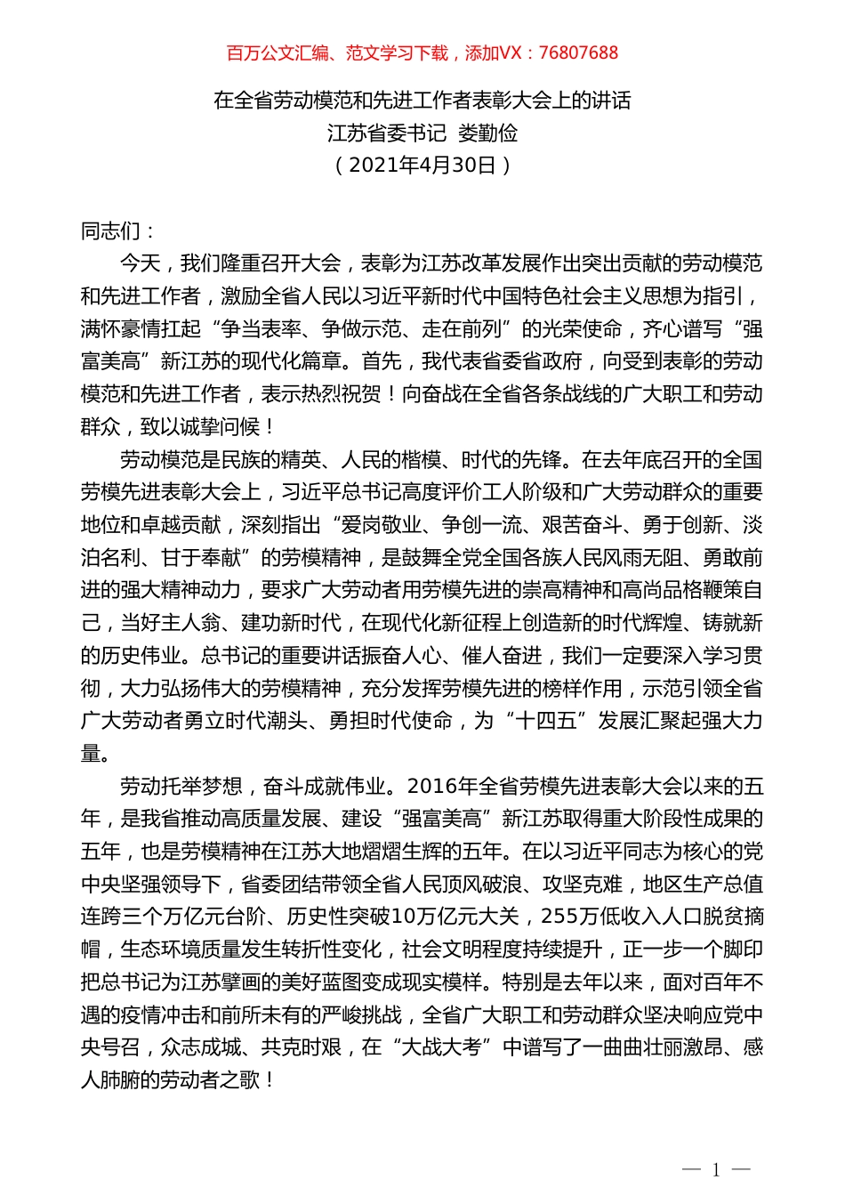 江苏省委书记娄勤俭：在全省劳动模范和先进工作者表彰大会上的讲话.doc_第1页