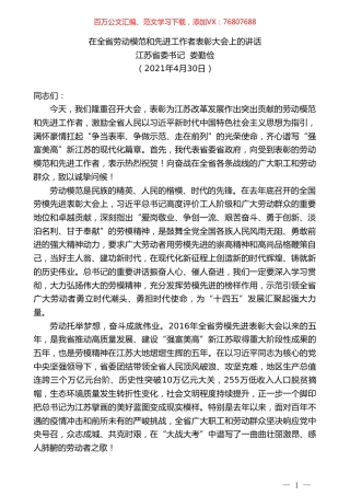 江苏省委书记娄勤俭：在全省劳动模范和先进工作者表彰大会上的讲话.doc