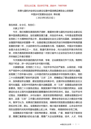 中国乡村发展协会会长韩长赋：在第七届杭州全球企业家论坛暨中国消费品博览会上的致辞.doc