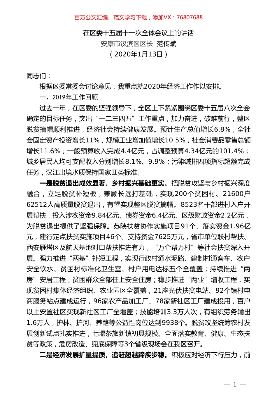 安康市汉滨区区长范传斌：在区委十五届十一次全体会议上的讲话.doc_第1页