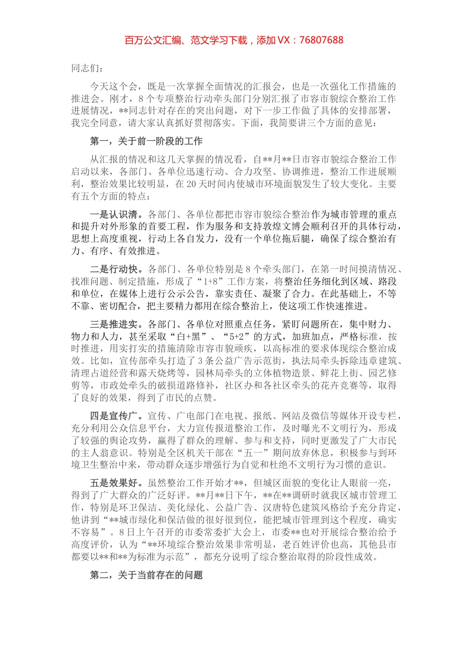 在市容市貌综合整治汇报会上的讲话.docx_第1页