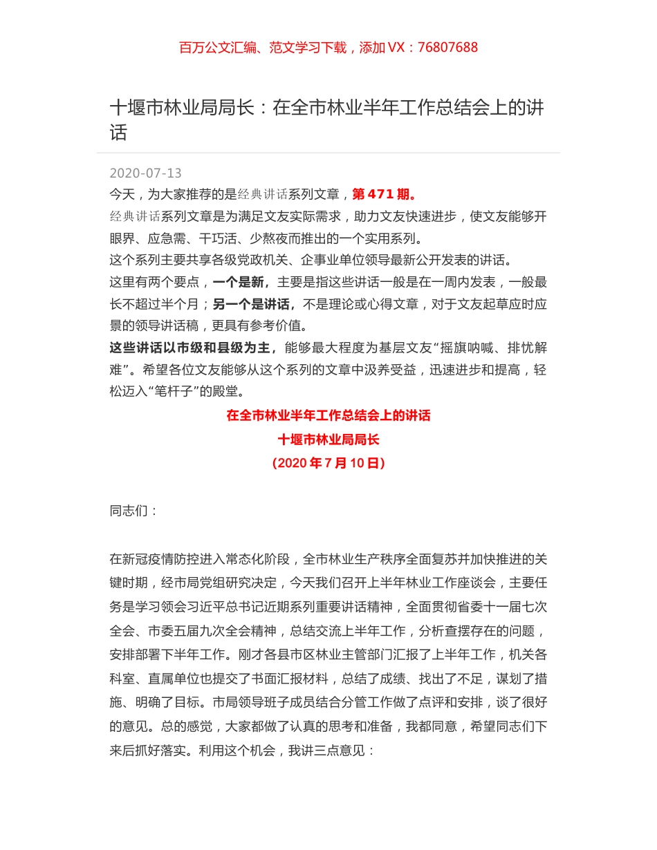 十堰市林业局局长：在全市林业半年工作总结会上的讲话.docx_第1页