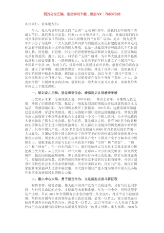 国有企业党委书记在五·四青年节座谈会上的讲话（预写）.docx