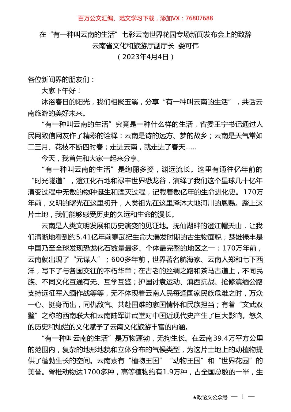 云南省文化和旅游厅副厅长娄可伟：在“有一种叫云南的生活”七彩云南世界花园专场新闻发布会上的致辞.doc_第1页