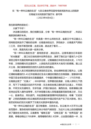 云南省文化和旅游厅副厅长娄可伟：在“有一种叫云南的生活”七彩云南世界花园专场新闻发布会上的致辞.doc
