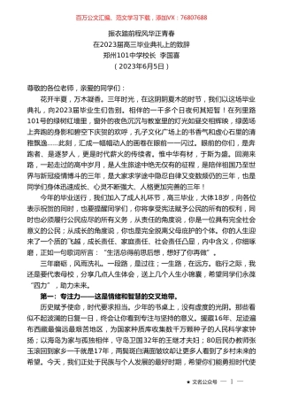 郑州101中学校长李国喜：在2023届高三毕业典礼上的致辞.doc