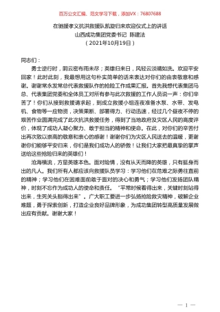 山西成功集团党委书记陈建法：在驰援孝义抗洪救援队凯旋归来欢迎仪式上的讲话.doc