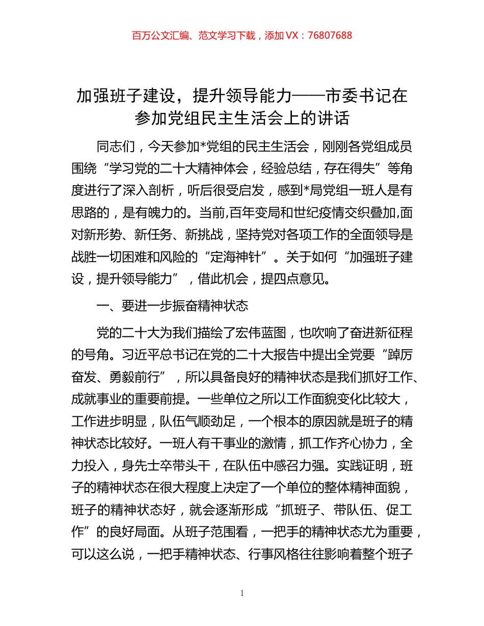 -加强班子建设，提升领导能力——市委书记在参加党组民主生活会上的讲话.docx_第1页