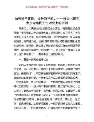 -加强班子建设，提升领导能力——市委书记在参加党组民主生活会上的讲话.docx