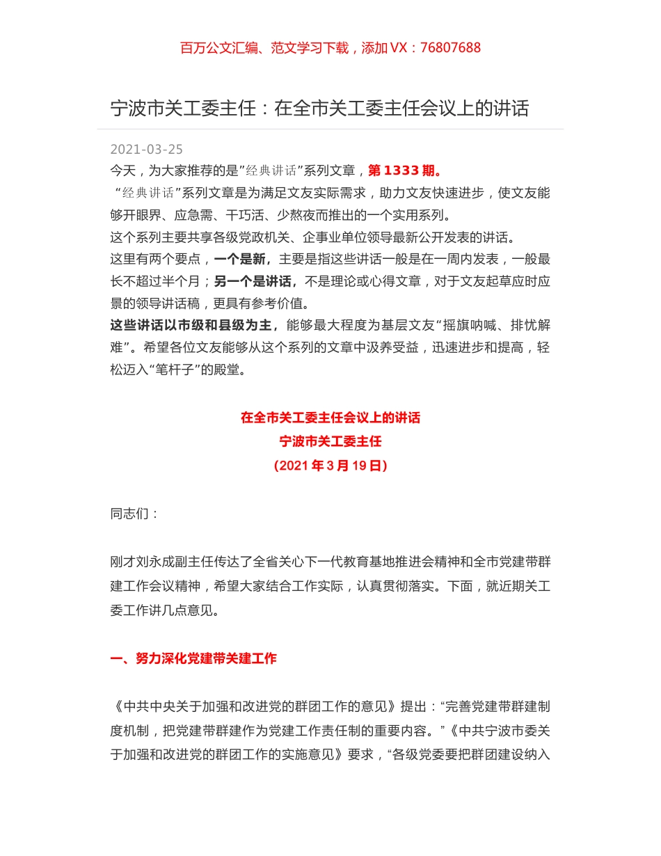 宁波市关工委主任：在全市关工委主任会议上的讲话.docx_第1页