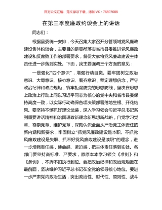 在第三季度廉政约谈会上的讲话.docx