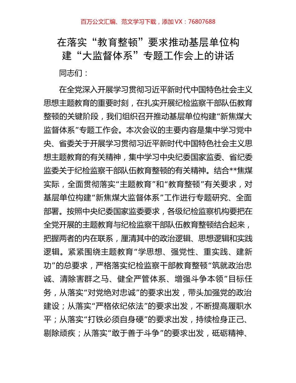 在落实“教育整顿”要求推动基层单位构建“大监督体系”专题工作会上的讲话.docx_第1页